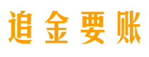 泰安讨债公司